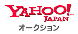 YAHOO!JAPAN オークション<br>
【個人用の販売】